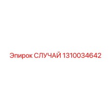 1310034642 СЛУЧАЙ Epiroc