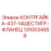 1310034658 КОНТРГАЙКА-437-14ШЕСТИГР.-ФЛАНЕЦ by Epiroc