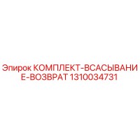 1310034731 КОМПЛЕКТ-ВСАСЫВАНИЕ-ВОЗВРАТ Epiroc