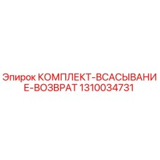 Оригинальный комплект Epiroc 1310034731 для гидравлических систем буровых машин