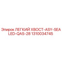 1310034745 ЛЕГКИЙ ХВОСТ-ASY-SEALED-QAS-28 Epiroc