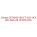 1310034745 ЛЕГКИЙ ХВОСТ-ASY-SEALED-QAS-28 Epiroc