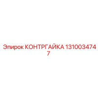 1310034747 КОНТРГАЙКА by Epiroc