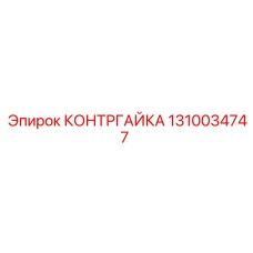 1310034747 КОНТРГАЙКА by Epiroc