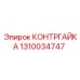 1310034747 КОНТРГАЙКА by Epiroc