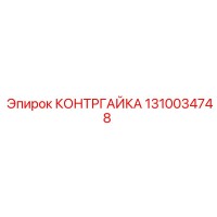 1310034748 КОНТРГАЙКА by Epiroc