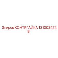 1310034748 КОНТРГАЙКА by Epiroc
