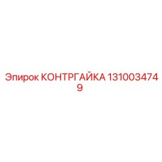 1310034749 КОНТРГАЙКА by Epiroc