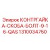 1310034750 КОНТРГАЙКА-СКОБА-БОЛТ-9-16-QAS by Epiroc