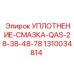 1310034814 УПЛОТНЕНИЕ-СМАЗКА-QAS-28-38-48-78 Эпирок