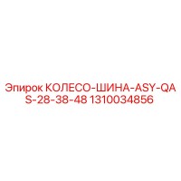 1310034856 КОЛЕСО-ШИНА-ASY-QAS-28-38-48 Epiroc