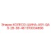 КОЛЕСО-ШИНА-ASY-QAS-28-38-48 Epiroc артикул 1310034856