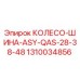 КОЛЕСО-ШИНА-ASY-QAS-28-38-48 Epiroc артикул 1310034856