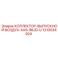 1310034924 КОЛЛЕКТОР-ВЫПУСКНОЙ ВОЗДУХ-XAS-96JD-U Epiroc