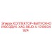 1310034924 КОЛЛЕКТОР-ВЫПУСКНОЙ ВОЗДУХ-XAS-96JD-U Epiroc