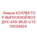 1310034924 КОЛЛЕКТОР-ВЫПУСКНОЙ ВОЗДУХ-XAS-96JD-U Epiroc