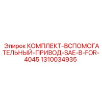 1310034935 КОМПЛЕКТ-ВСПОМОГАТЕЛЬНЫЙ-ПРИВОД-SAE-B-FOR-4045 Epiroc