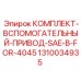 1310034935 КОМПЛЕКТ-ВСПОМОГАТЕЛЬНЫЙ-ПРИВОД-SAE-B-FOR-4045 Epiroc