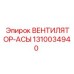 1310034940 ВЕНТИЛЯТОР-АСЫ Epiroc