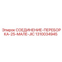 1310034945 СОЕДИНЕНИЕ-ПЕРЕБОРКА-25-МАЛЕ-JIC Epiroc
