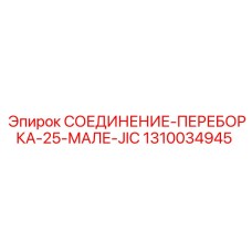 1310034945 СОЕДИНЕНИЕ-ПЕРЕБОРКА-25-МАЛЕ-JIC Epiroc