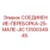 1310034945 СОЕДИНЕНИЕ-ПЕРЕБОРКА-25-МАЛЕ-JIC Epiroc