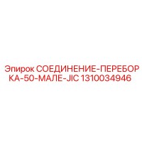 1310034946 СОЕДИНЕНИЕ-ПЕРЕБОРКА-50-МАЛЕ-JIC Epiroc