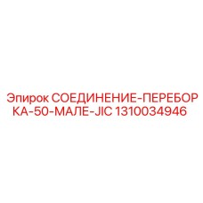 1310034946 СОЕДИНЕНИЕ-ПЕРЕБОРКА-50-МАЛЕ-JIC Epiroc