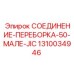 1310034946 СОЕДИНЕНИЕ-ПЕРЕБОРКА-50-МАЛЕ-JIC Epiroc
