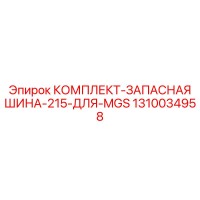 1310034958 КОМПЛЕКТ-ЗАПАСНАЯ ШИНА-215-ДЛЯ-MGS Epiroc