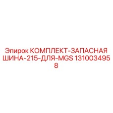 1310034958 КОМПЛЕКТ-ЗАПАСНАЯ ШИНА-215-ДЛЯ-MGS Epiroc
