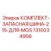 1310034958 КОМПЛЕКТ-ЗАПАСНАЯ ШИНА-215-ДЛЯ-MGS Epiroc