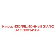 1310034964 ИЗОЛЯЦИОННЫЕ ЖАЛЮЗИ Epiroc