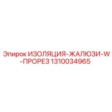 1310034965 ИЗОЛЯЦИЯ-ЖАЛЮЗИ-W-ПРОРЕЗ Epiroc