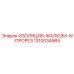 1310034965 ИЗОЛЯЦИЯ-ЖАЛЮЗИ-W-ПРОРЕЗ Epiroc