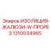1310034965 ИЗОЛЯЦИЯ-ЖАЛЮЗИ-W-ПРОРЕЗ Epiroc