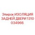 1310034966 ИЗОЛЯЦИЯ ЗАДНЕЙ ДВЕРИ Epiroc