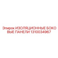 1310034967 ИЗОЛЯЦИОННЫЕ БОКОВЫЕ ПАНЕЛИ Epiroc