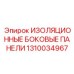 1310034967 ИЗОЛЯЦИОННЫЕ БОКОВЫЕ ПАНЕЛИ Epiroc