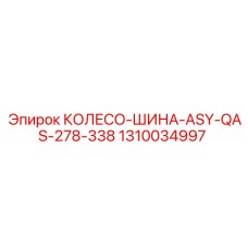 1310034997 КОЛЕСО-ШИНА-ASY-QAS-278-338 Epiroc