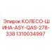 1310034997 КОЛЕСО-ШИНА-ASY-QAS-278-338 Epiroc