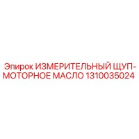 1310035024 ИЗМЕРИТЕЛЬНЫЙ ЩУП-МОТОРНОЕ МАСЛО Epiroc