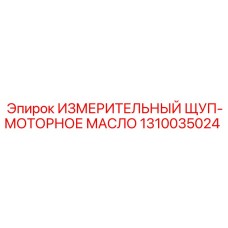 1310035024 ИЗМЕРИТЕЛЬНЫЙ ЩУП-МОТОРНОЕ МАСЛО Epiroc