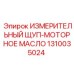 1310035024 ИЗМЕРИТЕЛЬНЫЙ ЩУП-МОТОРНОЕ МАСЛО Epiroc
