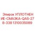 1310035089 УПЛОТНЕНИЕ-СМАЗКА-QAS-278-338 Эпирок