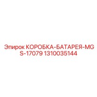 1310035144 КОРОБКА БАТАРЕЯ MGS 17079 Epiroc