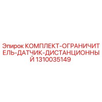 1310035149 КОМПЛЕКТ-ОГРАНИЧИТЕЛЬ-ДАТЧИК-ДИСТАНЦИОННЫЙ Epiroc