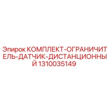 Оригинальный дистанционный датчик Epiroc артикул 1310035149