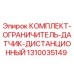 Оригинальный дистанционный датчик Epiroc артикул 1310035149