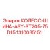 КОЛЕСО-ШИНА-ASY-ST205-75D15 Epiroc 1310035151